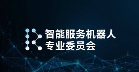 携手Intel，打造智能服务机器人生态圈——技术推广服务新纪元