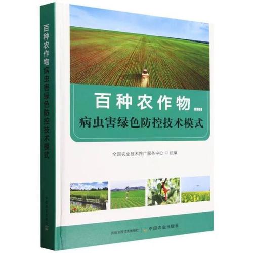百种农作物病虫害绿色防控技术模式 全国农业技术推广服务的创新实践