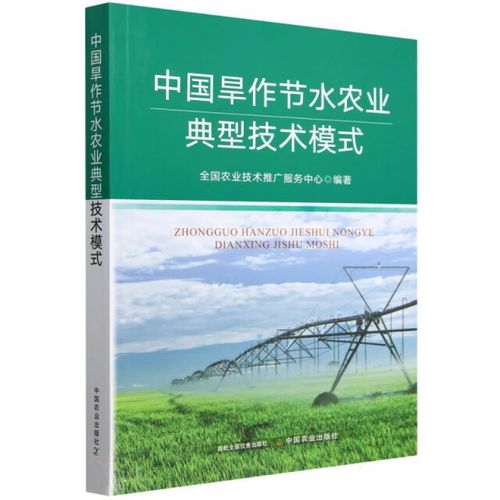 中国旱作节水农业典型技术模式 农业农村技术推广服务的核心载体