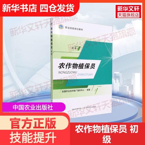 农作物植保员（初级）技术推广服务手册