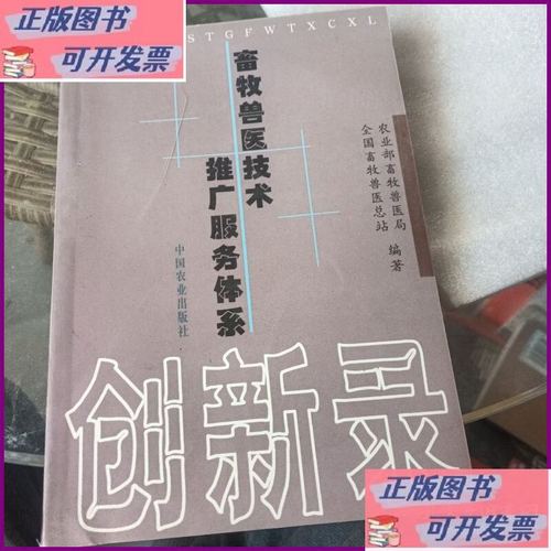 破茧与重塑 畜牧兽医技术推广服务体系创新的时代答卷